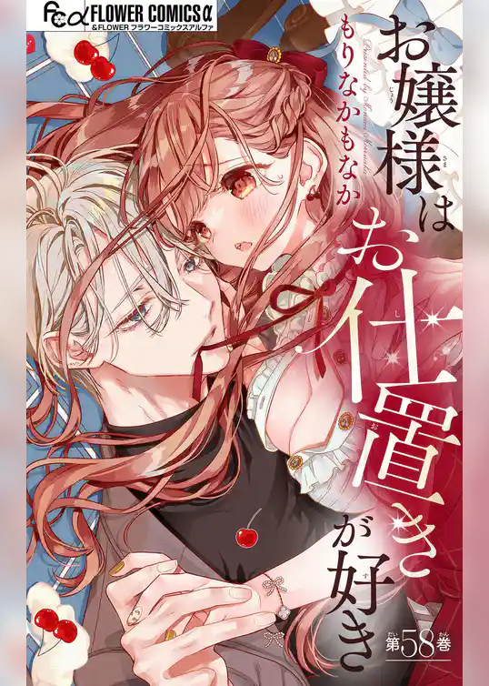 お嬢様はお仕置きが好き【マイクロ】