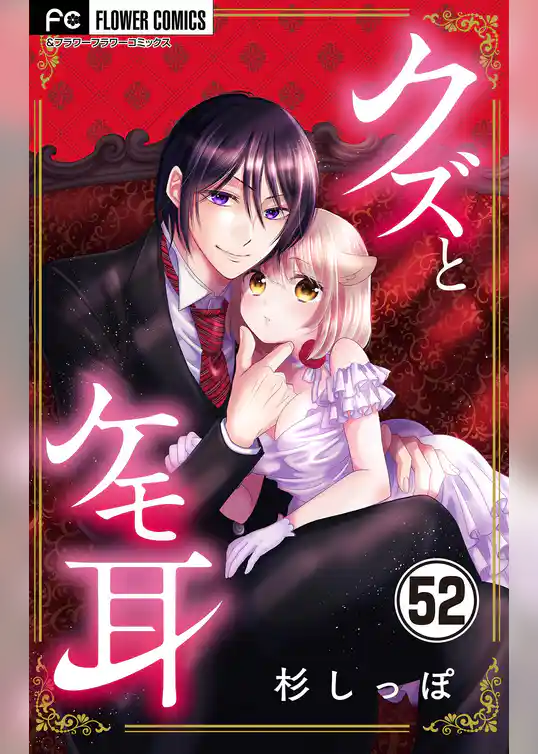 クズとケモ耳【マイクロ】