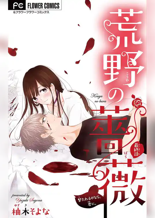 荒野の薔薇【マイクロ】