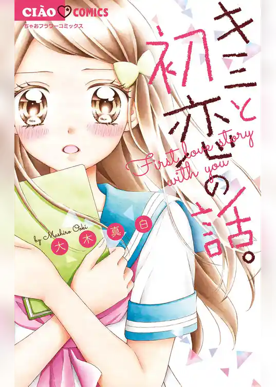 キミと初恋の話。