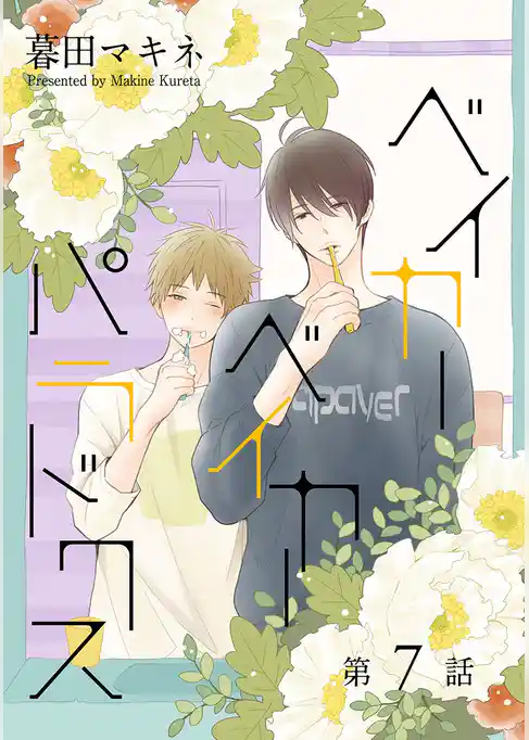 ベイカーベイカーパラドクス［ばら売り］