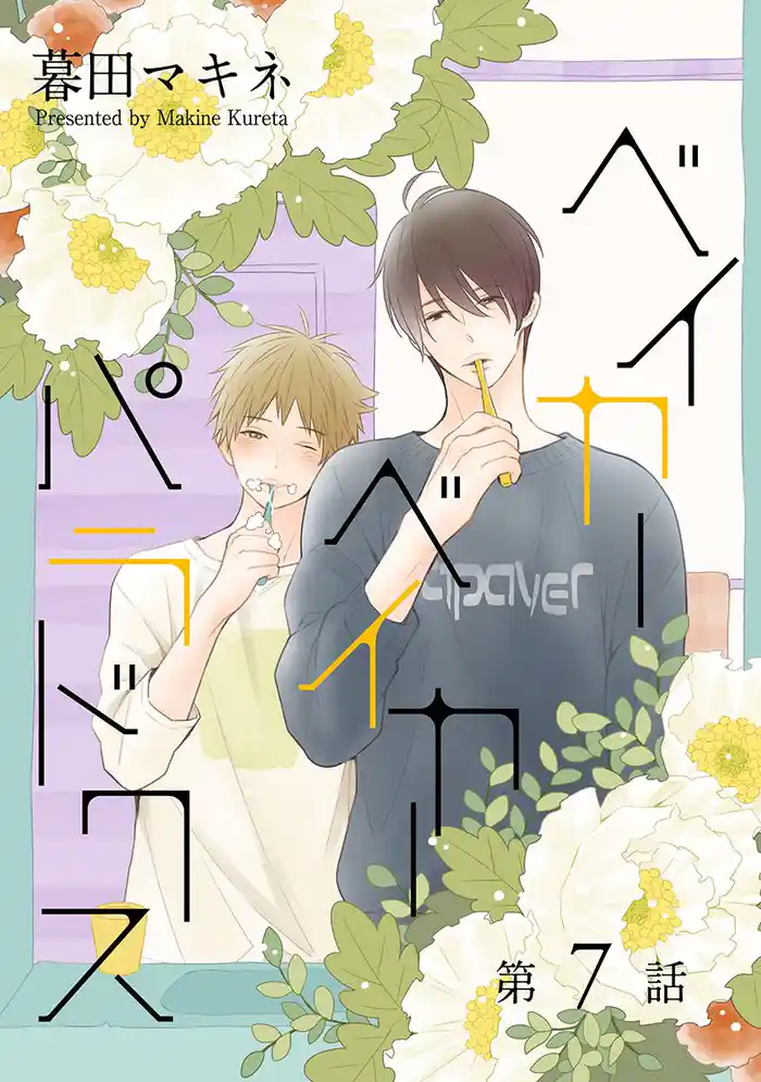 ベイカーベイカーパラドクス［ばら売り］第7話