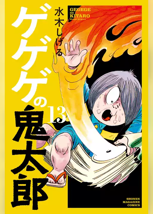 ゲゲゲの鬼太郎
