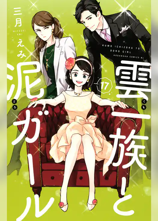 雲一族と泥ガール　分冊版