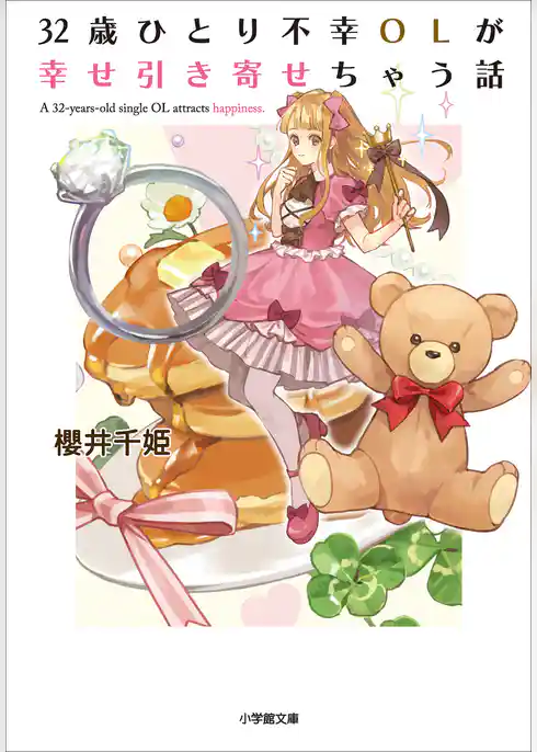 ３２歳ひとり不幸ＯＬが幸せ引き寄せちゃう話