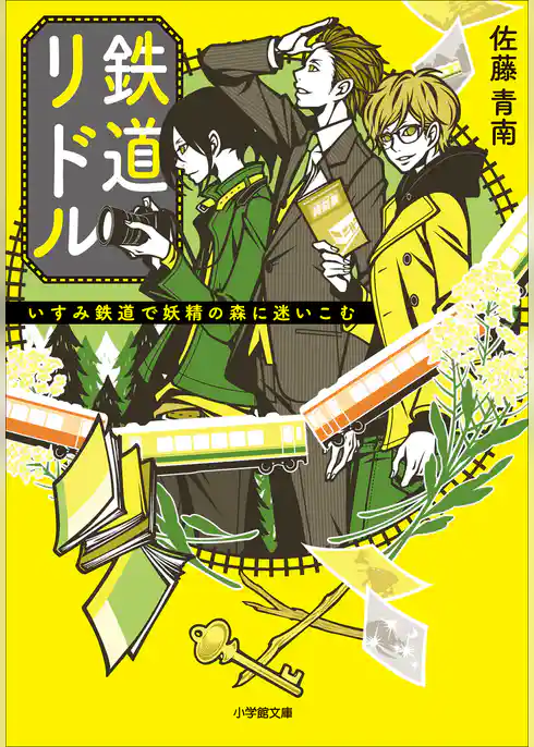 鉄道リドル　～いすみ鉄道で妖精の森に迷いこむ～