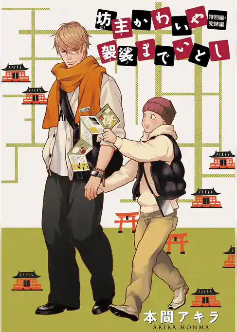 坊主かわいや袈裟までいとし　特別編［ばら売り］