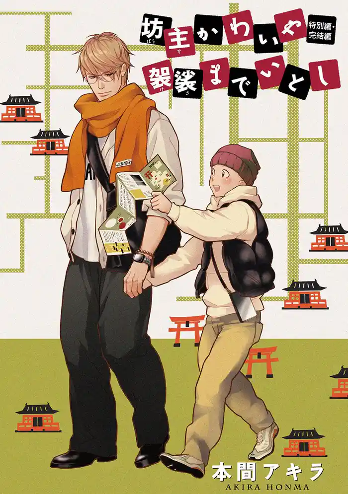 坊主かわいや袈裟までいとし　特別編［ばら売り］4