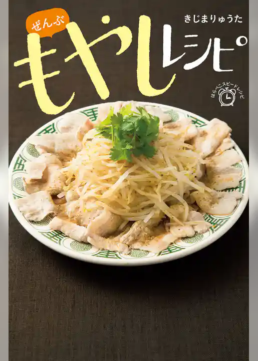 ぜんぶ もやしレシピ