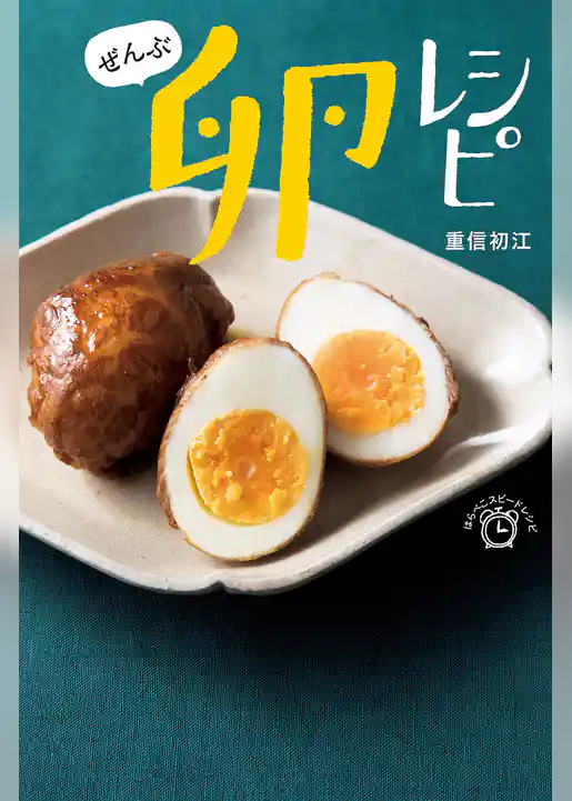 ぜんぶ 卵レシピ