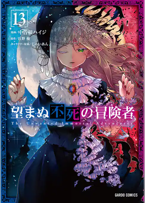 望まぬ不死の冒険者