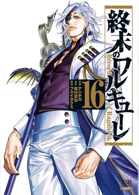 終末のワルキューレ 16巻【特典イラスト付き】