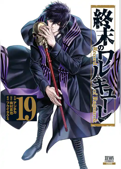 終末のワルキューレ 19巻【特典イラスト付き】