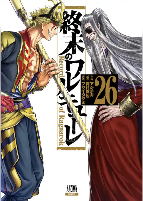 終末のワルキューレ