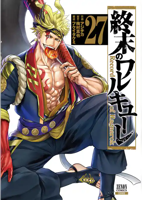 終末のワルキューレ