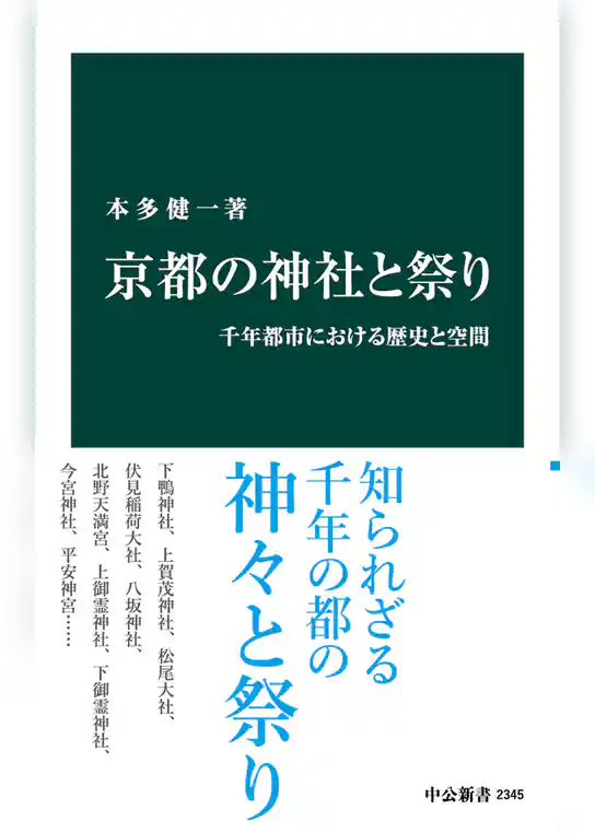 京都の神社と祭り　千年都市における歴史と空間