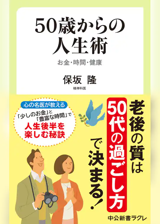 50歳からの人生術　お金・時間・健康