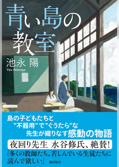 青い島の教室