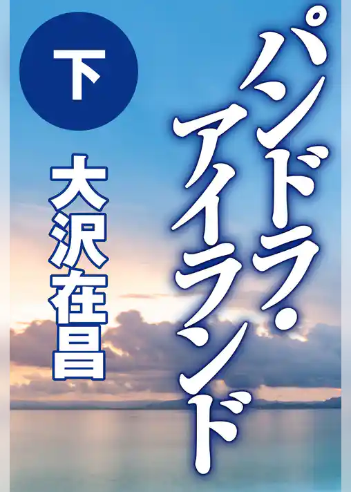 パンドラ・アイランド