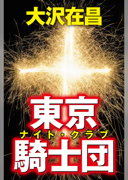 東京騎士団