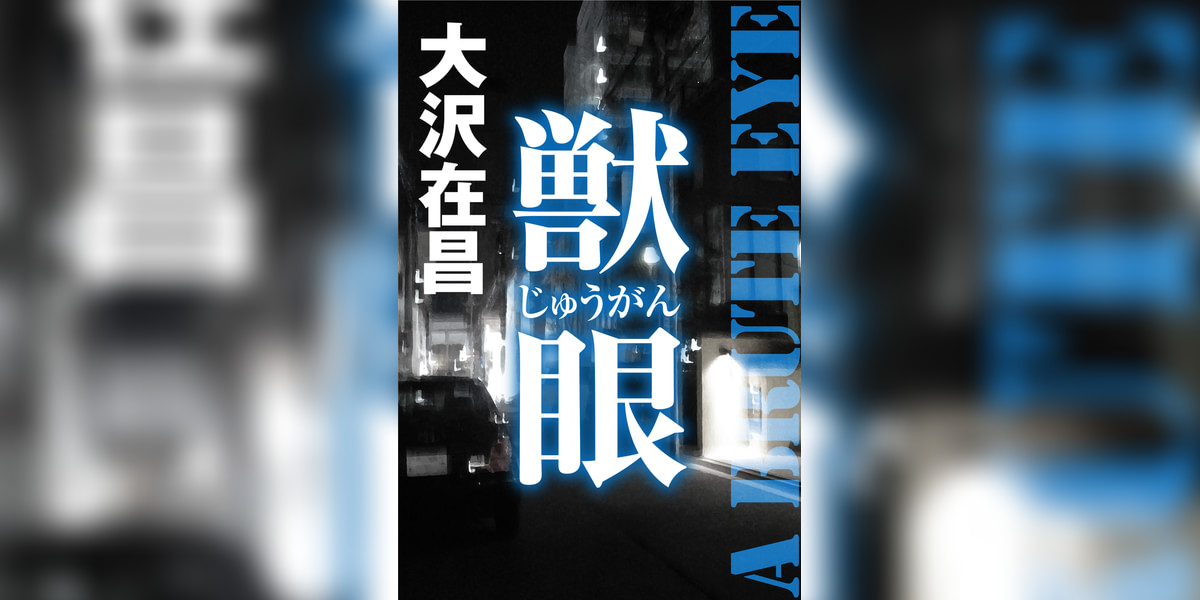 獣眼(書籍) - 電子書籍 | U-NEXT 初回