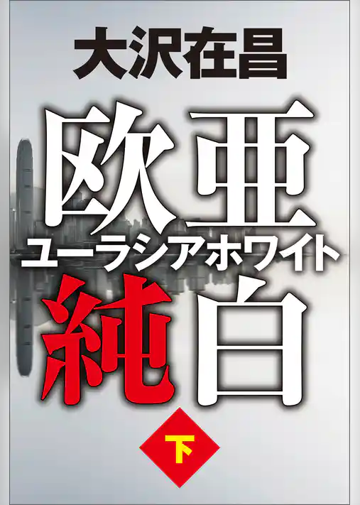 欧亜純白　ユーラシアホワイト