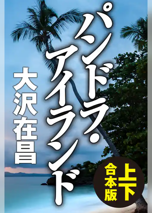 パンドラ・アイランド【上下合本版】
