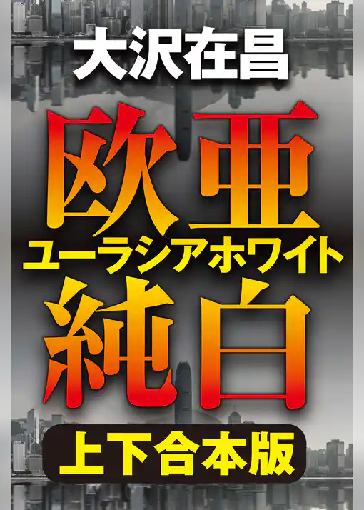 欧亜純白　ユーラシアホワイト【上下合本版】