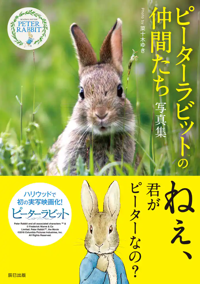 ピーターラビット(TM)の仲間たち 写真集