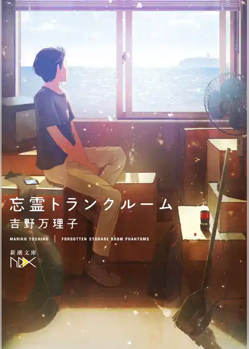 忘霊トランクルーム（新潮文庫nex）