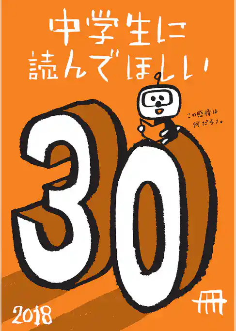 中学生に読んでほしい30冊 2018