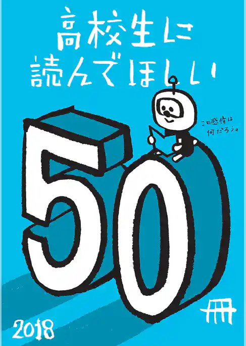 高校生に読んでほしい50冊 2018