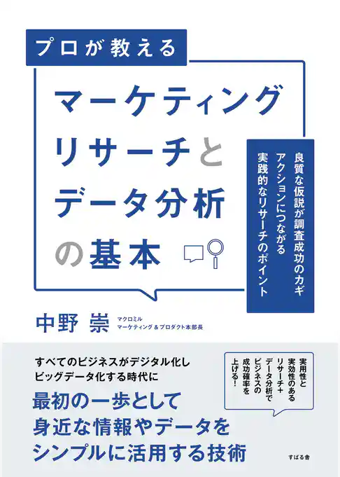 マーケティングリサーチとデータ分析の基本
