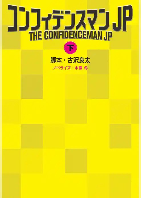 コンフィデンスマンJP