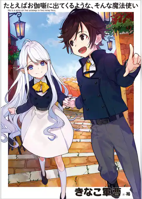 たとえばお伽噺に出てくるような、そんな魔法使い