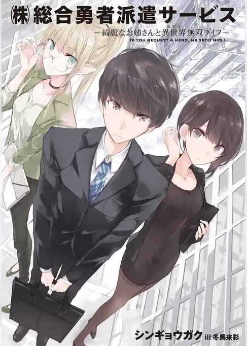 『（株）総合勇者派遣サービス』～綺麗なお姉さんと異世界無双ライフ～
