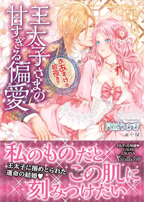 王太子さまの甘すぎる偏愛～おあずけは初夜まで～
