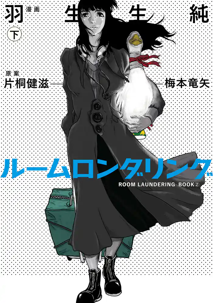 ルームロンダリング 下