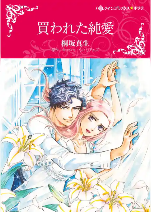 買われた純愛
