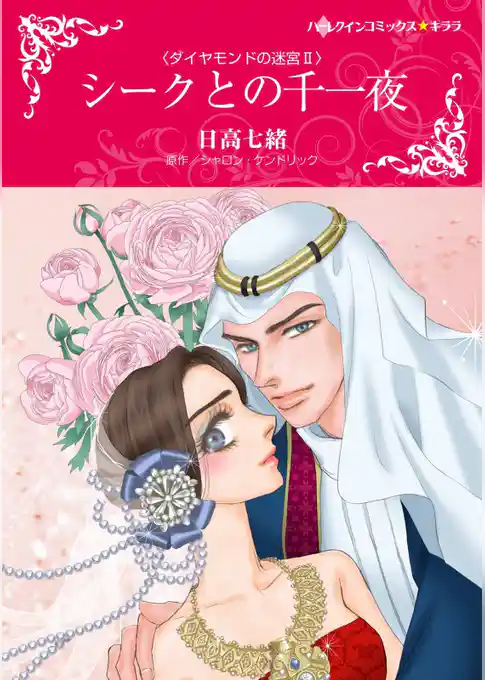 シークとの千一夜〈ダイヤモンドの迷宮 ＩＩ〉