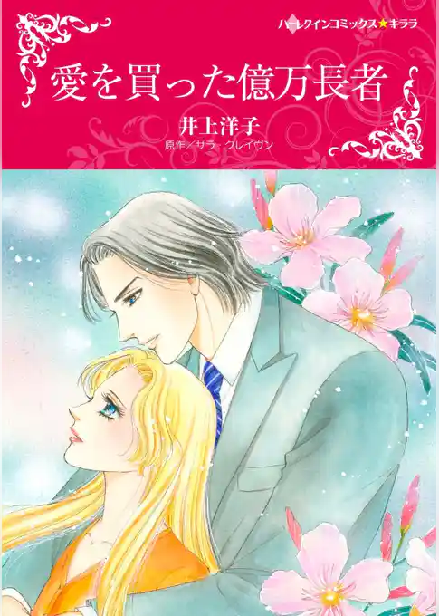 愛を買った億万長者
