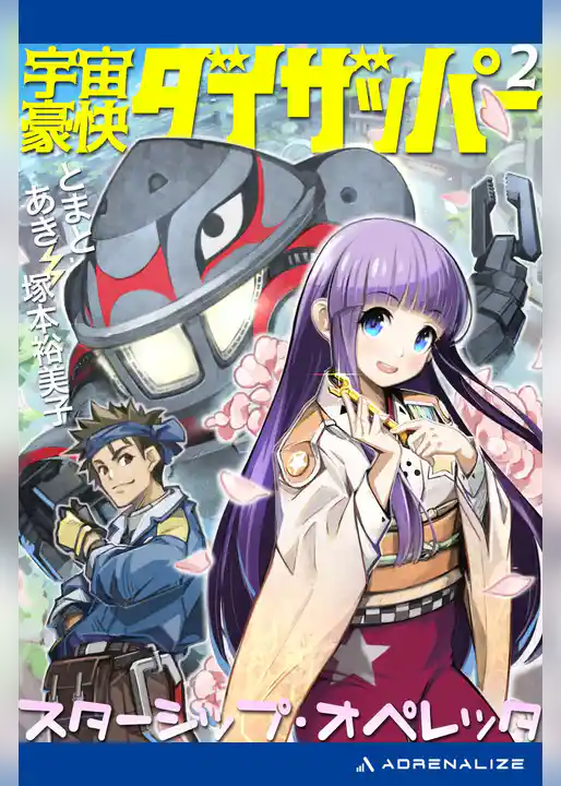 宇宙豪快ダイザッパー