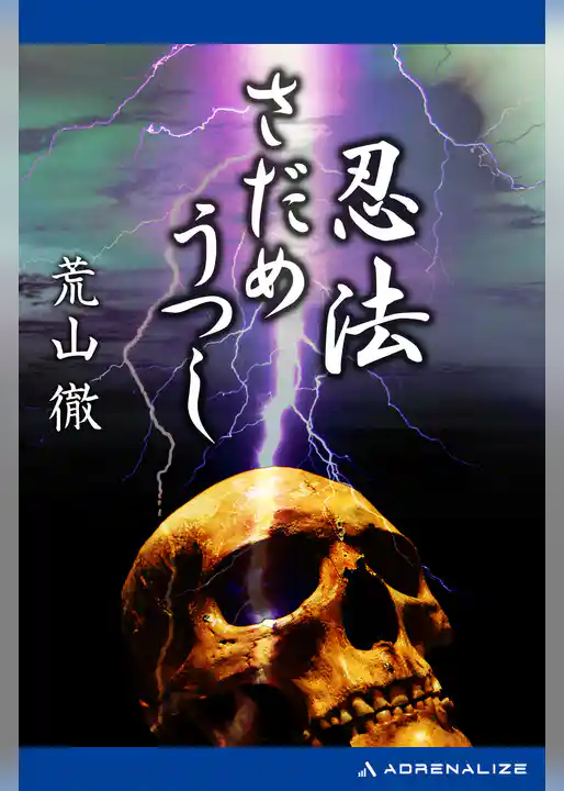 忍法さだめうつし