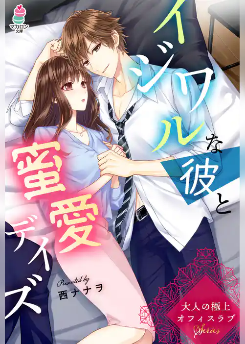 大人の極上オフィスラブ　イジワルな彼と蜜愛デイズ