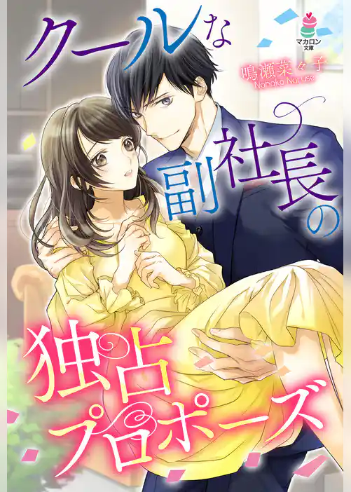 クールな副社長の独占プロポーズ
