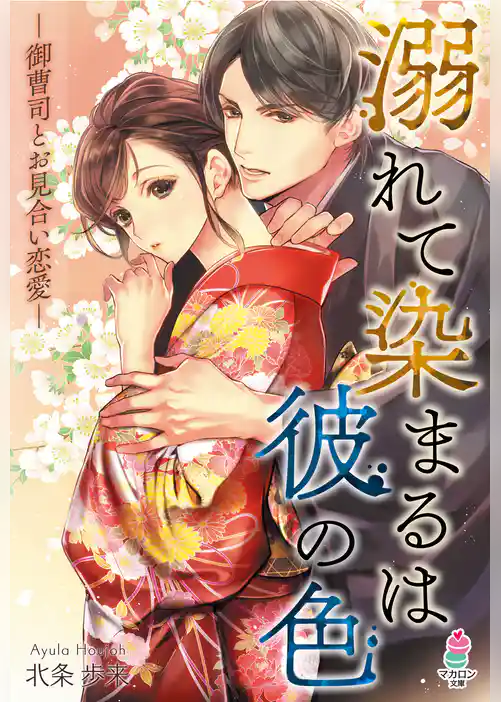 溺れて染まるは彼の色～御曹司とお見合い恋愛～