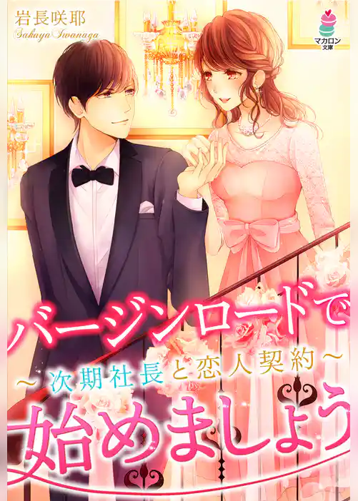 バージンロードで始めましょう～次期社長と恋人契約～