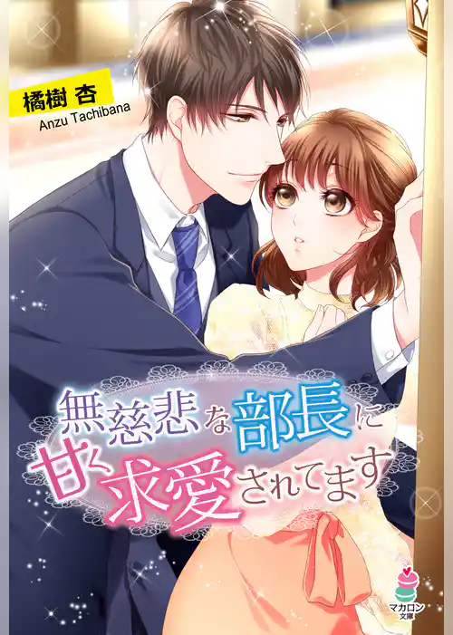無慈悲な部長に甘く求愛されてます