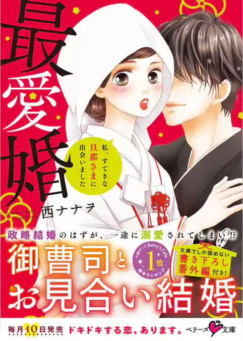 最愛婚―私、すてきな旦那さまに出会いました