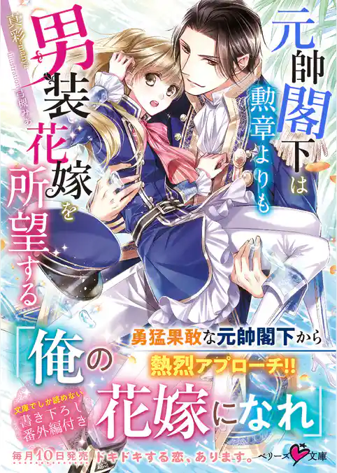 元帥閣下は勲章よりも男装花嫁を所望する